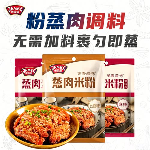 极美滋蒸肉米粉调料五香麻辣