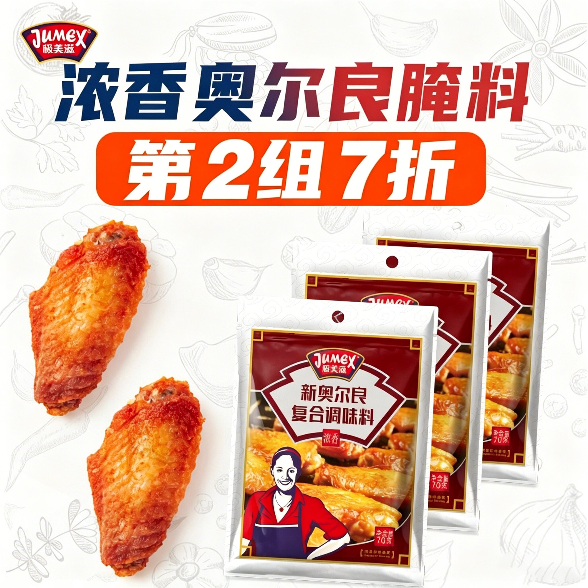 极美滋浓香新奥尔良腌制料70g家用儿童炸烤鸡翅腿鸡胸肉蜜汁小包