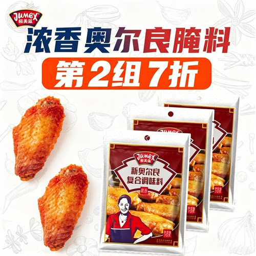 极美滋浓香新奥尔良烤翅腌料组