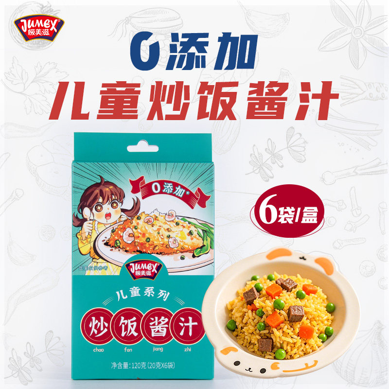极美滋儿童炒饭酱料120g蛋炒饭专用海鲜铁板炒粉面咖喱焖饭