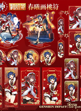 原神海灯节周边新年系列胡桃香菱吧唧徽章亚克力立牌御守挂件红包