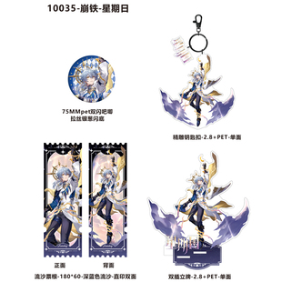 星穹铁道游戏星期日吧唧双闪徽章流沙票根亚克力挂件立牌礼物