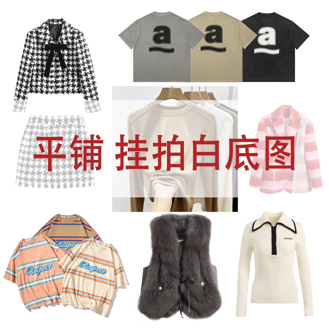 得物服装白底图拍摄平铺图细节拍照女装抖音3D立体图亚马逊童装男