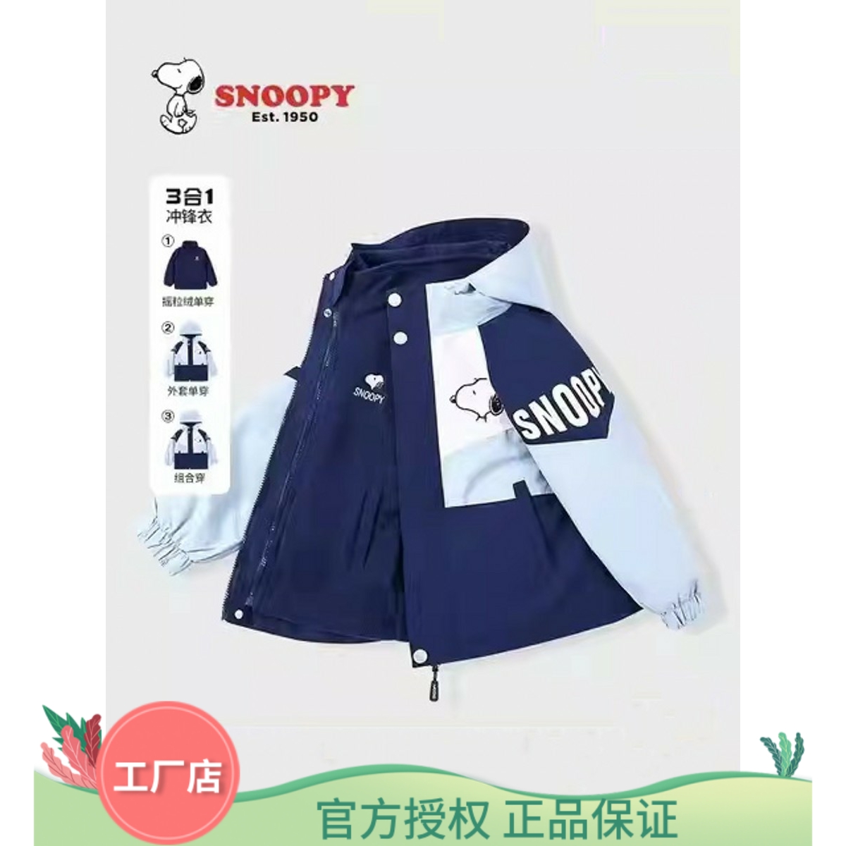 史努比儿童冲锋衣三合一可拆卸