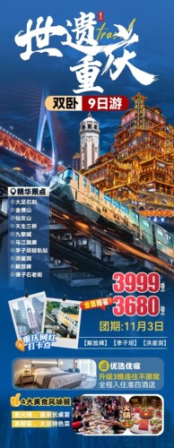 北京出发世遗重庆一价全含的双卧9日游1月3最