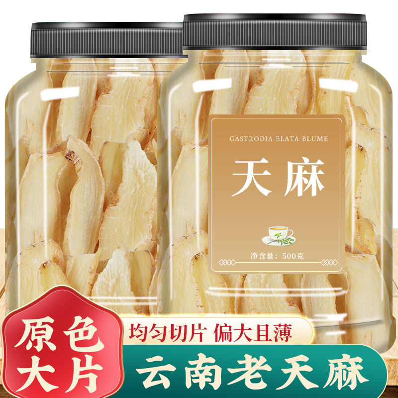 天麻片500g天麻野生云南昭通特级正品新鲜干货中药材乌天麻生天麻
