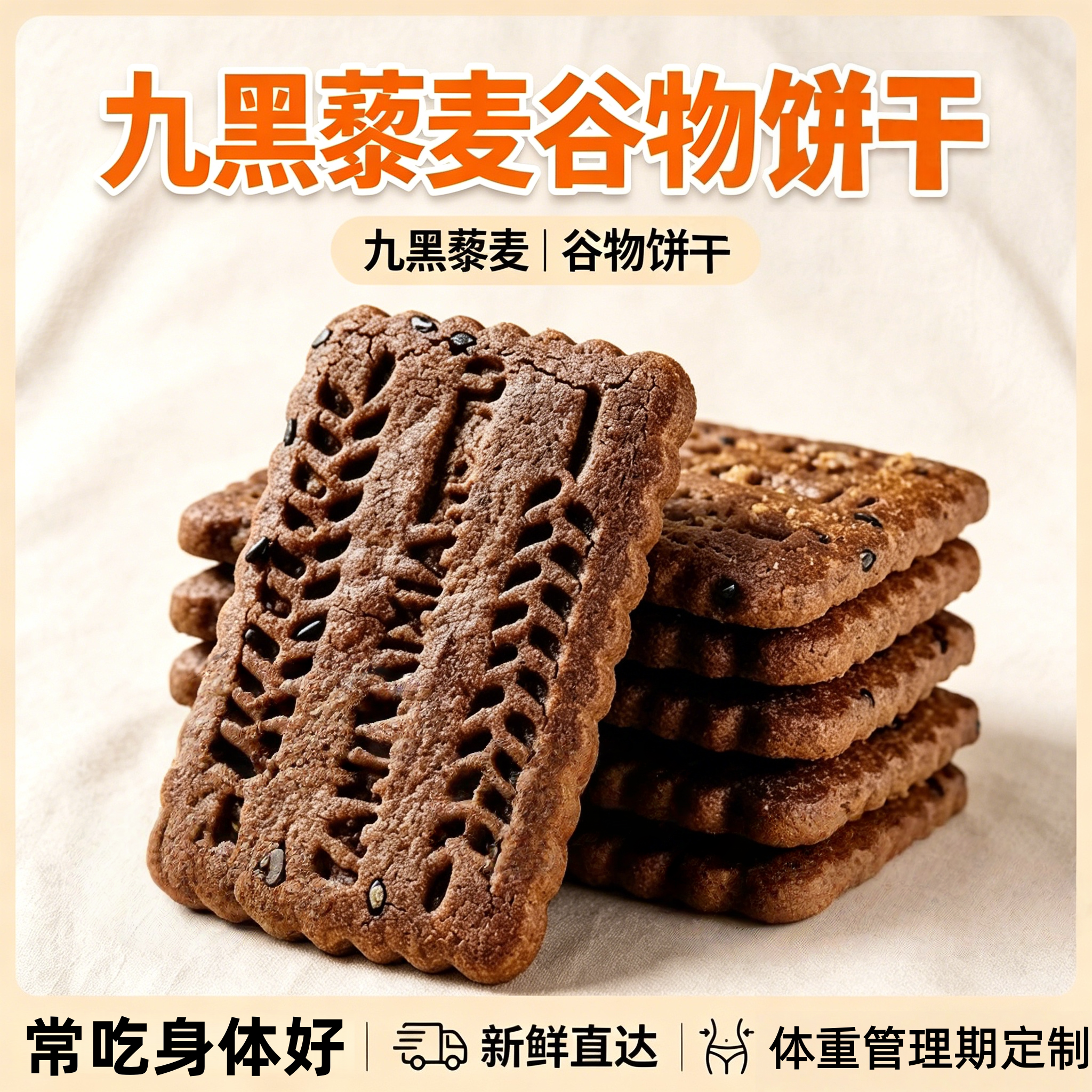 粗粮全麦无糖饼干九黑藜麦五谷杂粮谷物饼干旗舰店优质零食早餐饼