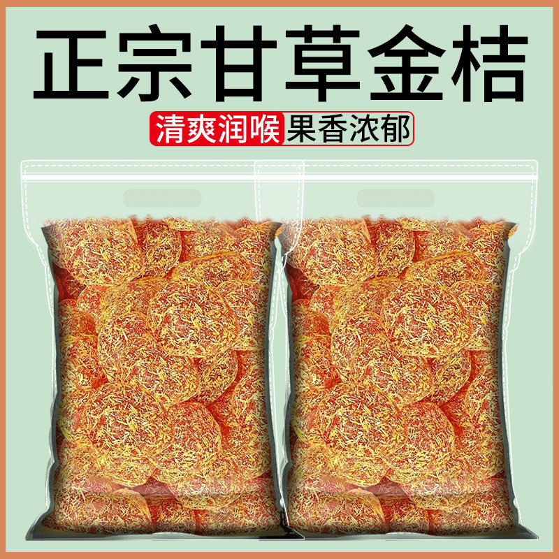 甘草金桔干官方旗舰店化痰止咳新疆特级冰糖金桔蜜饯金橘橘子果脯