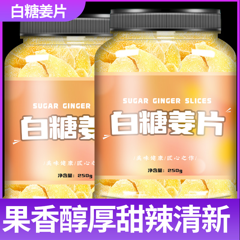 纯手工红白糖姜片无添加即食