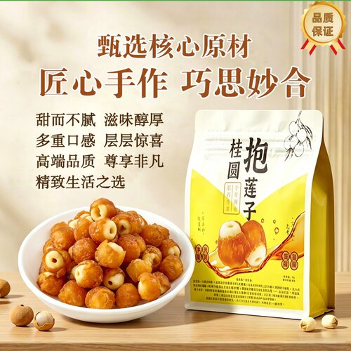 正品桂圆抱莲子零食抱抱果即食