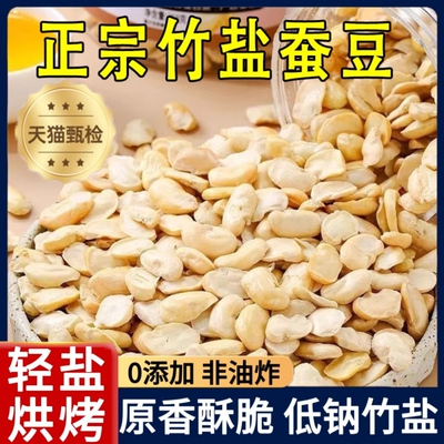 竹盐蚕豆新鲜去壳蚕豆云南保山零食兰花豆炒货原味香酥蚕豆