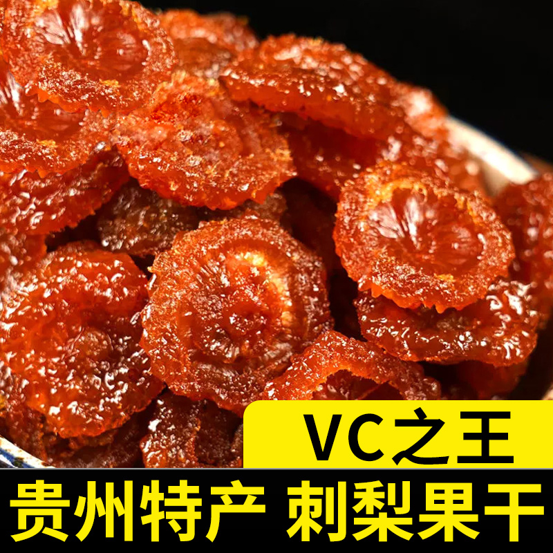 自然田园刺梨干果脯野生蜜钱零食