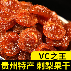 刺梨干官方旗舰店贵州特产土特产不特级果脯野生刺梨蜜钱零食果干