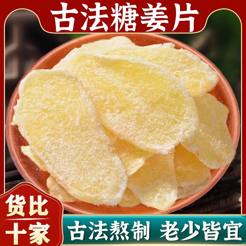 白糖姜片500g零食即食姜片红糖姜片干姜糖手工正宗老姜味姜片