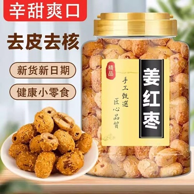 姜枣红糖元气姜枣去皮去核红枣女生经期枸杞姜糖水可干吃可泡水