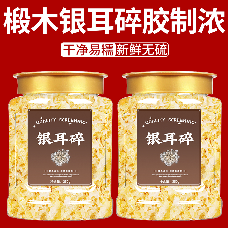 干货特级冻干免洗银耳碎