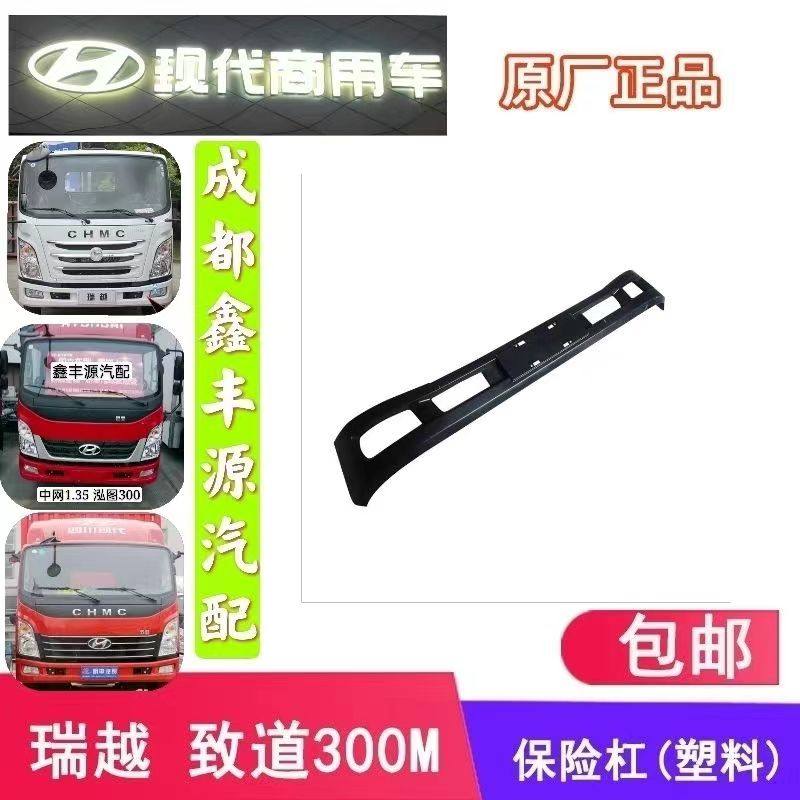 四川现代南骏汽车原厂配件瑞越驾驶室前保险杠前杠致道泓图保险杠