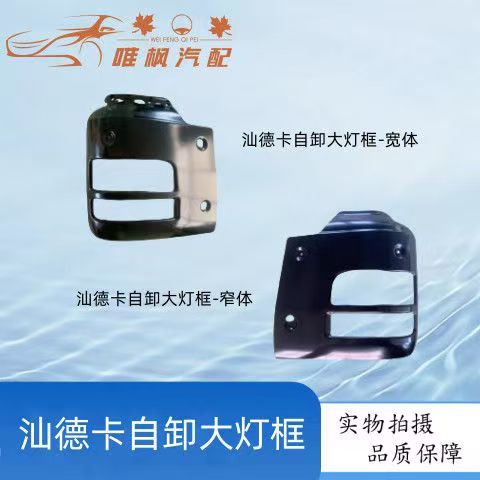 适用汕德卡C7H自卸分体保险杠G7S大灯框C6G大灯罩C7H大灯包角