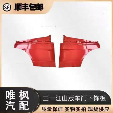 适用三一重卡牵引车配件江山版车门下护板装饰板外衬板车门下饰板