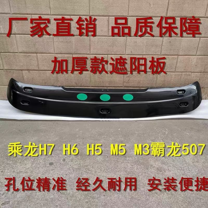 霸龙507M7M5挡阳板乘龙H5遮阳罩H6H7改装导流罩柳汽货车原厂配件