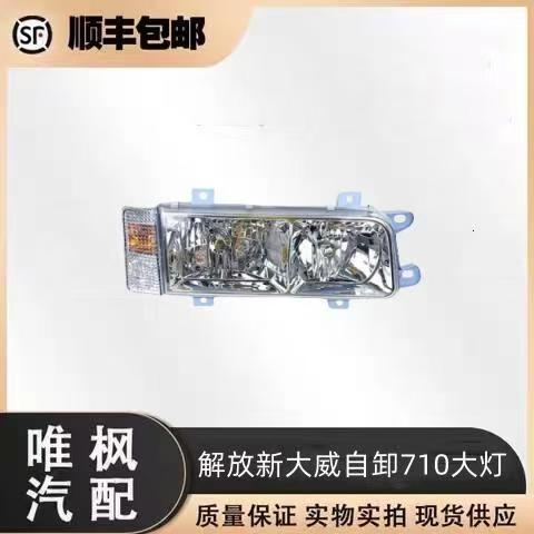 一汽解放新大威自卸车710大灯新大威710真空前大灯总成前照明灯