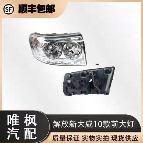 适用一汽青岛解放新大威大灯总成汽车重卡货车2010款前大灯前照灯