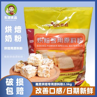 雅胜烘焙专用原料粉2.5kg焙烤食品面包蛋糕冰淇淋饼干商用五斤装