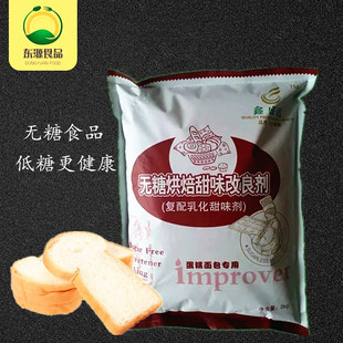 鑫盛达无糖烘焙甜味改良剂 无糖蛋糕面包专用2kg特价包邮