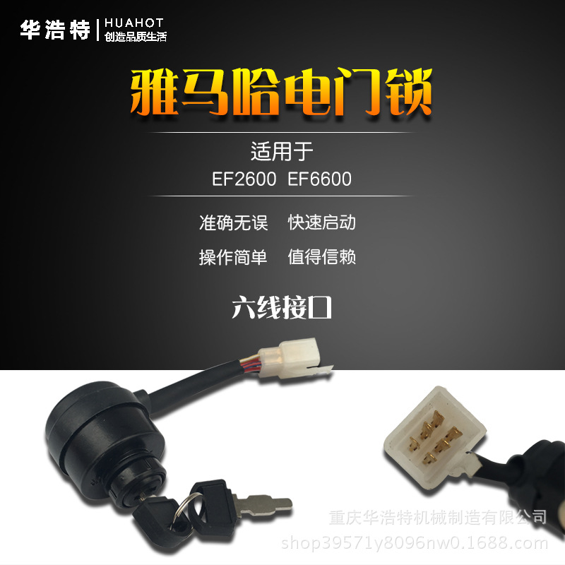 雅马哈电门锁EF2600/6600MZ175/360开关控制汽油发电机钥匙锁配件