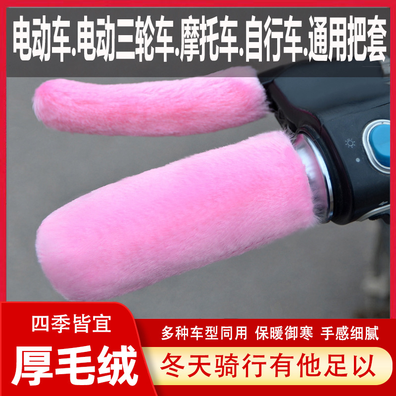 全封闭三轮车装饰电动车把套冬季