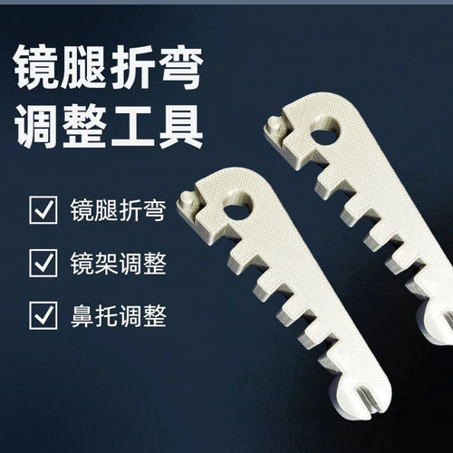 眼镜松紧调节工具腿折弯调整镜腿
