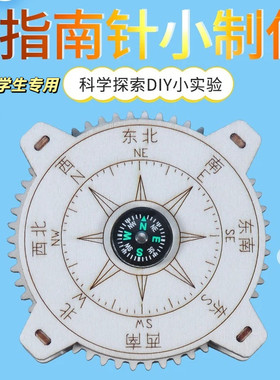 小学生专用指南针儿童自制生科技小制作科学实验教具手工作业DIY