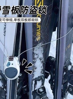 雪板防盗锁可伸缩钢丝绳密码锁滑雪单板双板锁滑雪头盔护具装备锁