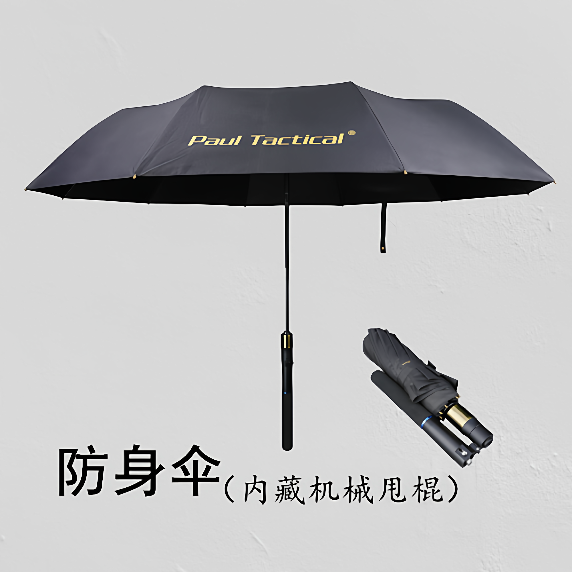 保罗防卫伞战术机械棍雨伞防砍暗武器多功能机械伸缩甩棍防身合法