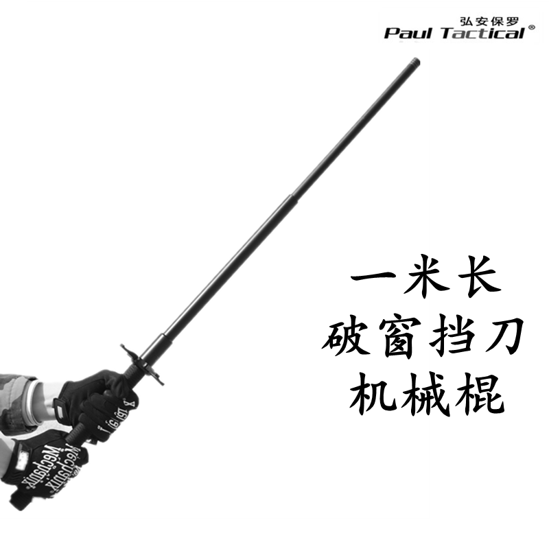 弘安保罗一米挡刀机械甩棍加长防砍重机防身武器打架伸缩车载自卫