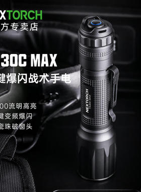 NEXTORCH纳丽德TA30CMAX手电筒强光远射防水充电便携户外战术防身