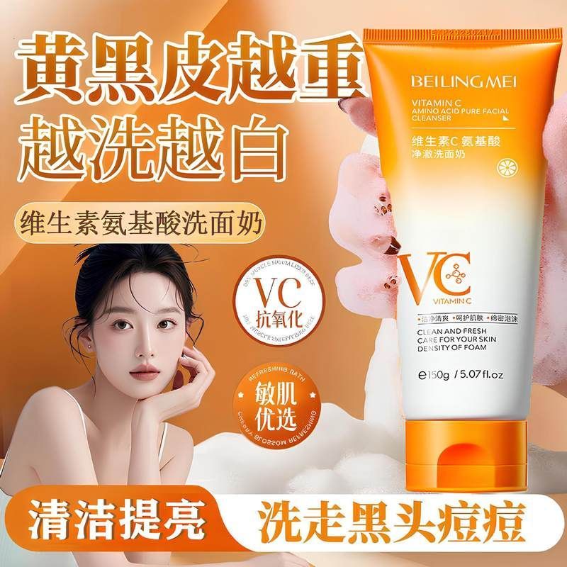 VC氨基酸洁面乳控油清洁淡黄保湿温和抗氧化收毛孔提亮补水洗面奶