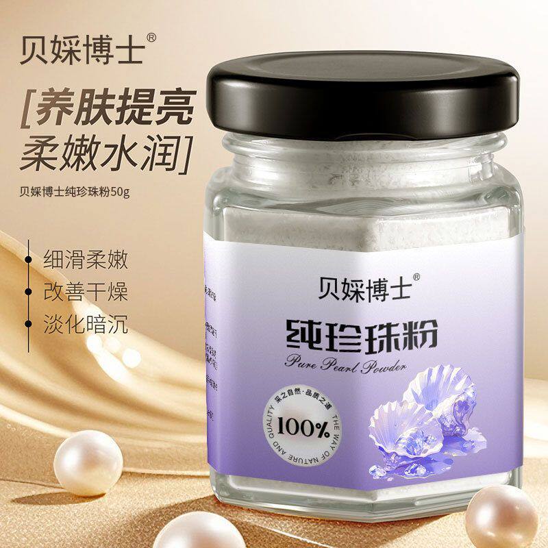 贝婇博士纯珍珠粉提亮肤色调膜养颜补水保湿滋润改善干燥正品