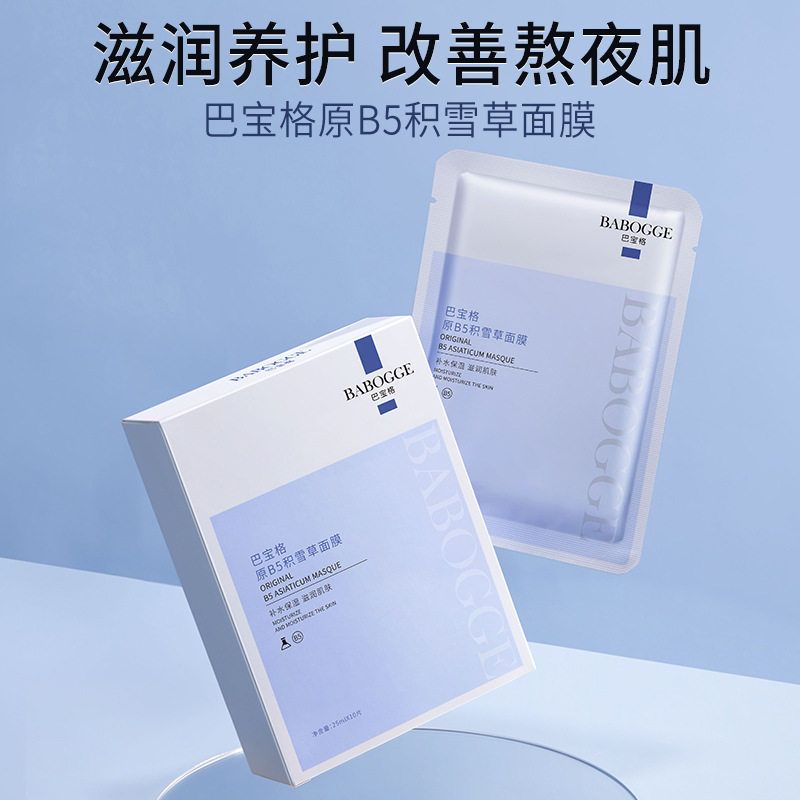 原B5积雪草面膜补水保湿熬夜修护提亮精华肤色滋润护肤嫩肤