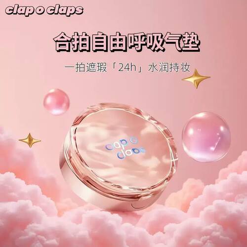 clap合拍自由呼吸气垫粉底水润
