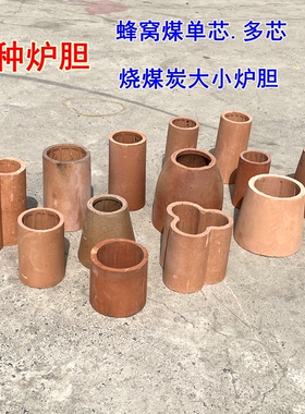 蜂窝煤炉芯加厚耐烧炉膛烧炭炉胆大号散煤陶瓷多芯连体内胆火炉