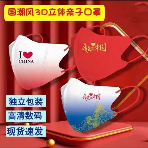 国庆口罩亲子款3D立体爱国国风款口罩独立包装成人国潮中国红儿童