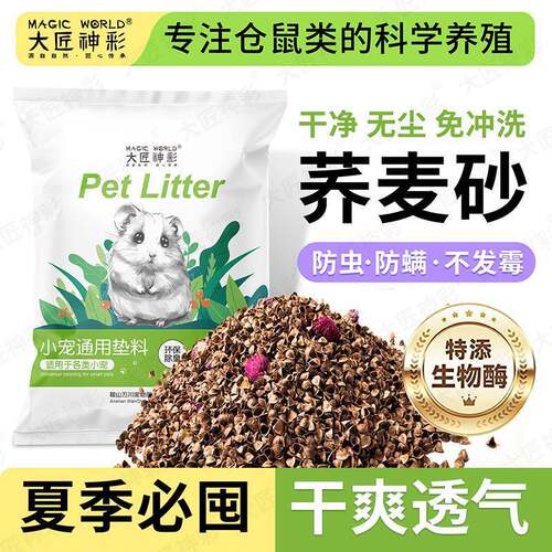 仓鼠生物酶荞麦砂核桃砂垫料夏天除臭大匠神彩降温金丝熊大颗粒