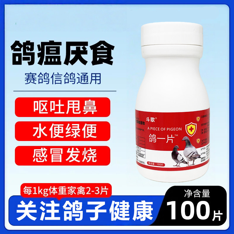 鸽一片沙门氏菌大肠杆拉稀水绿便呕吐甩食鸽瘟流感鸽子通用急救片