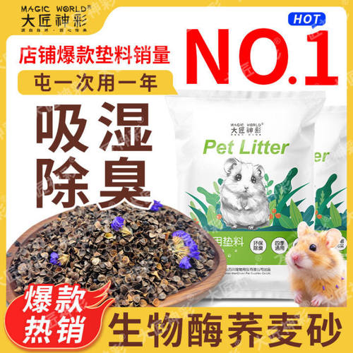 仓鼠垫料天然荞麦砂大匠神彩尿砂无尘除臭大颗粒金丝熊夏天降温沙