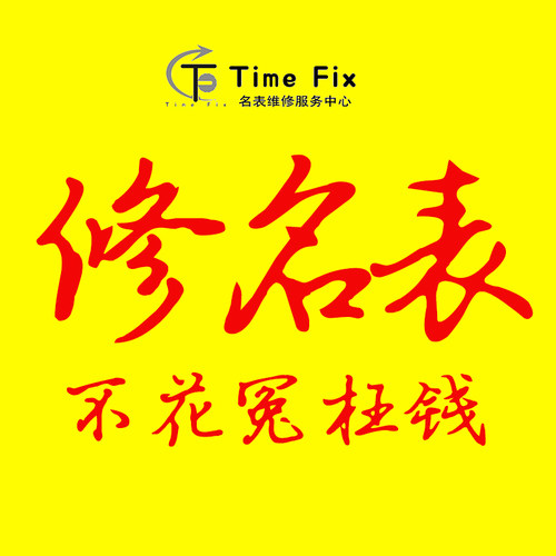 名表维修电池加油保养实体店