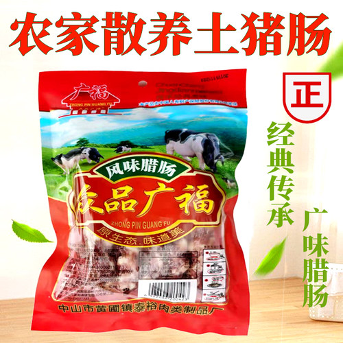 中山黄圃广味真空包装土猪腊肠