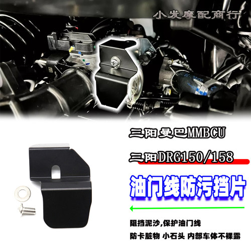 三阳曼巴MMBCU油门线防污挡片