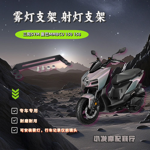 适用于三阳SYM 曼巴MMBCU改装雾灯支架 曼巴MMBCU150 158射灯支架