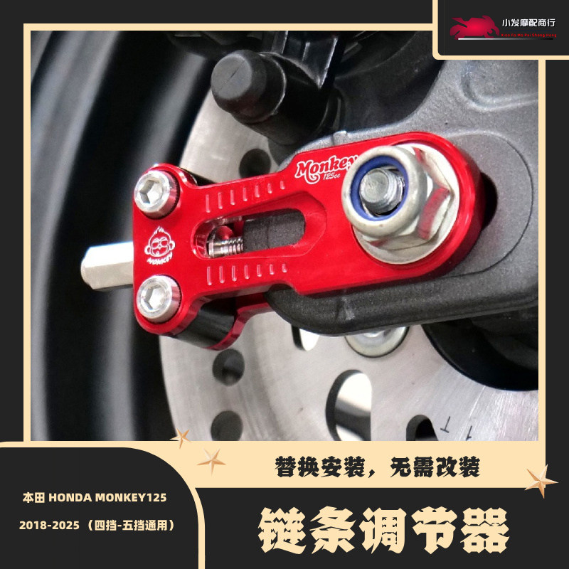 适用于本田HONDA MONKEY125改装铝合金链条调节器 猴子125链条器